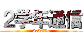 ２学年通信 (2020年3月)