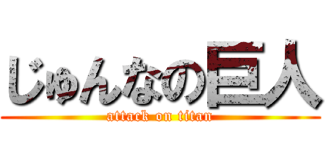 じゅんなの巨人 (attack on titan)