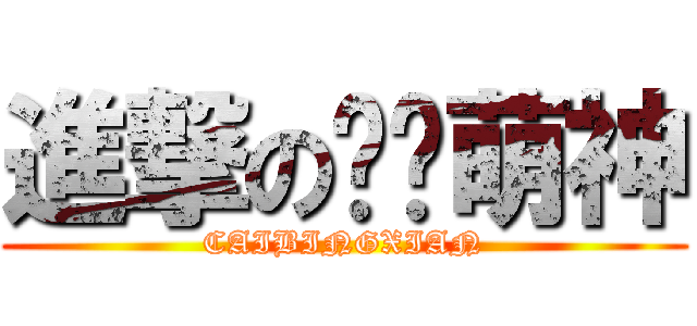 進撃の窝吧萌神 (CAIBINGXIAN)