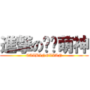 進撃の窝吧萌神 (CAIBINGXIAN)