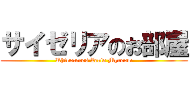 サイゼリアのお部屋 (Rhinoceros Zeria Myroom)