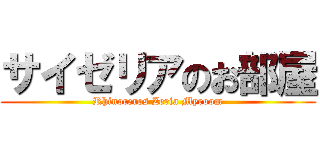 サイゼリアのお部屋 (Rhinoceros Zeria Myroom)