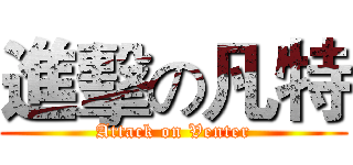 進擊の凡特 (Attack on Venter)