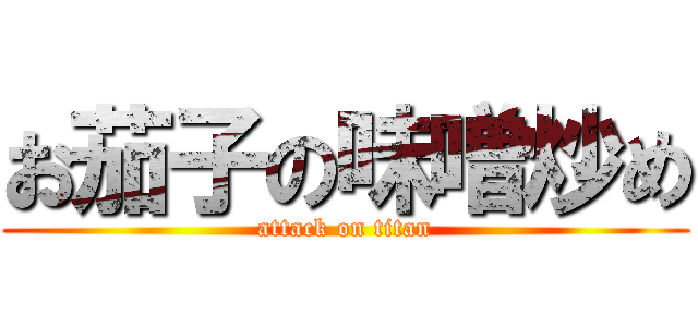 お茄子の味噌炒め (attack on titan)