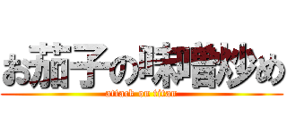 お茄子の味噌炒め (attack on titan)