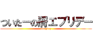 ついたーの屑エブリデー (everyday)