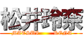 松井玲奈 ( MATSUI        RENA)