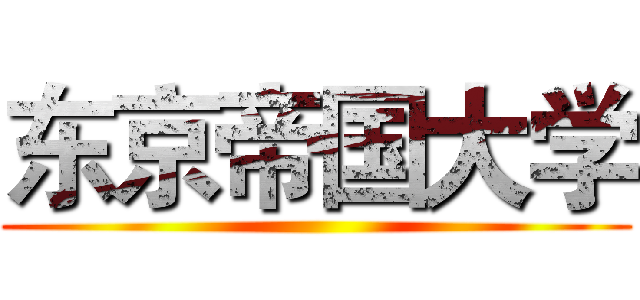 东京帝国大学 ()