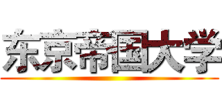东京帝国大学 ()