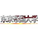 东京帝国大学 ()