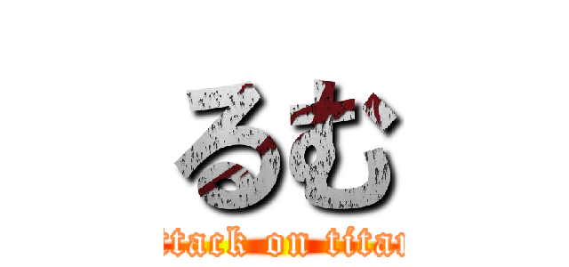 るむ (attack on titan)