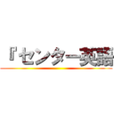 『 センター英語 ()