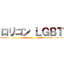 ロリコン ＬＧＢＴ ()