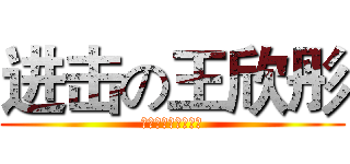 进击の王欣彤 (徐志伟是我的乖受受)