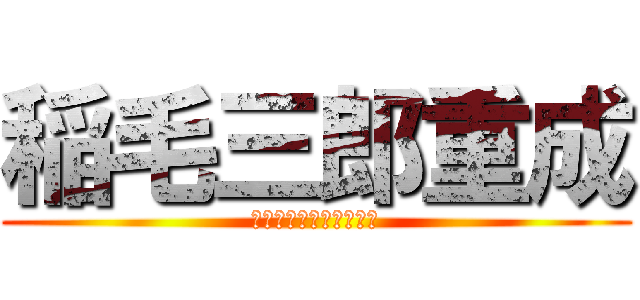 稲毛三郎重成 (どんな生活を送ったのか)