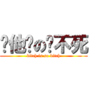 你他妈の还不死 (bitch is so bitch)