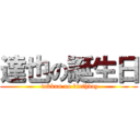 達也の誕生日 ( takkun no birthday)