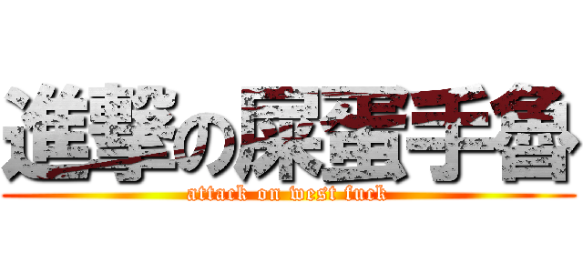 進撃の屎蛋手魯 (attack on west fuck)