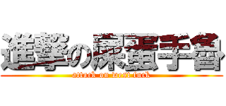 進撃の屎蛋手魯 (attack on west fuck)