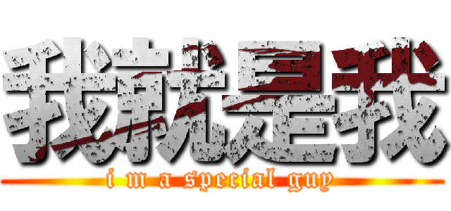 我就是我 (i m a special guy)