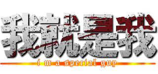 我就是我 (i m a special guy)