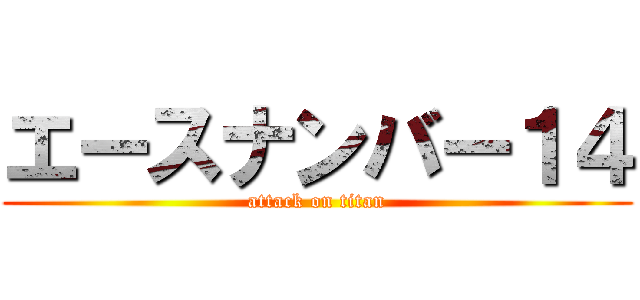 エースナンバー１４ (attack on titan)
