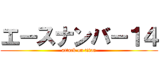 エースナンバー１４ (attack on titan)