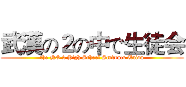 武漢の２の中で生徒会 (the NO.2 High School Students Union)