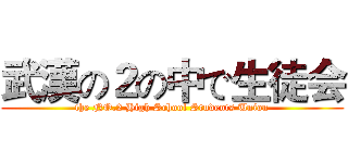武漢の２の中で生徒会 (the NO.2 High School Students Union)