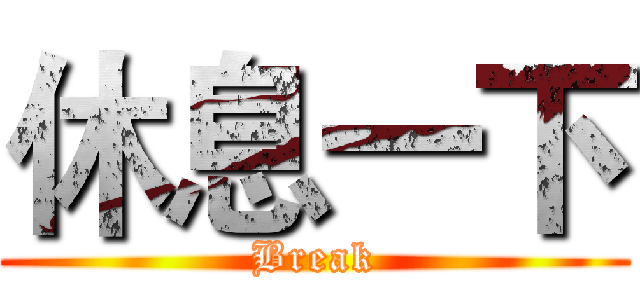 休息一下 (Break)
