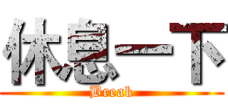 休息一下 (Break)
