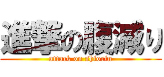 進撃の腹減り (attack on shiorin)