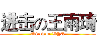 进击の王雨琦 (Attack on WYQ)