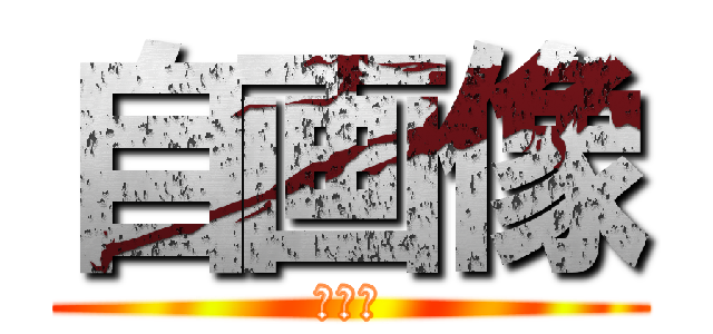 自画像 (ＡＲＴ)