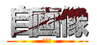 自画像 (ＡＲＴ)