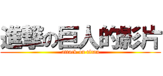 進撃の巨人的影片 (attack on titan)