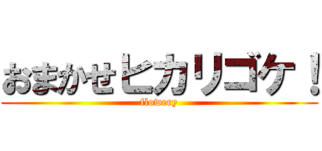 おまかせヒカリゴケ！ (flowery)