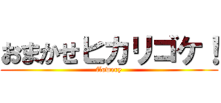 おまかせヒカリゴケ！ (flowery)