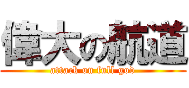 偉大の航道 (attack on full god)