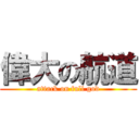 偉大の航道 (attack on full god)
