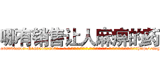 哪有销售让人麻痹的药 (哪有销售让人麻痹的药【电-话151x68344x817-Q1065427042元-吉-药-业】我们做的是长期生意,靠的是老客户长期支持 哪有销售让人麻痹的药在发表了一篇http://sngk.net/GZOawb

参考消息网我们做的是长期生意,靠的是老客户长期支持也许我们早该意识到，就连鲍勃·霍斯金斯（金球奖戏剧类电影男主角 
)