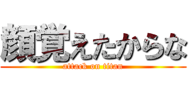顔覚えたからな (attack on titan)