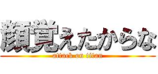 顔覚えたからな (attack on titan)