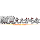 顔覚えたからな (attack on titan)