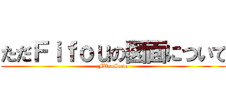 ただＦｉｆｏｕの図面について (FifouSama)