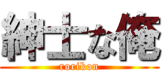 紳士な俺 (rorikon)