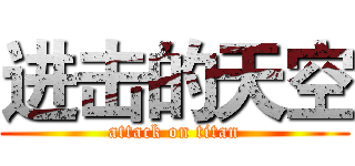 进击的天空 (attack on titan)