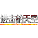 进击的天空 (attack on titan)