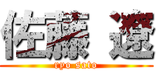 佐藤 遼 (ryo sato)