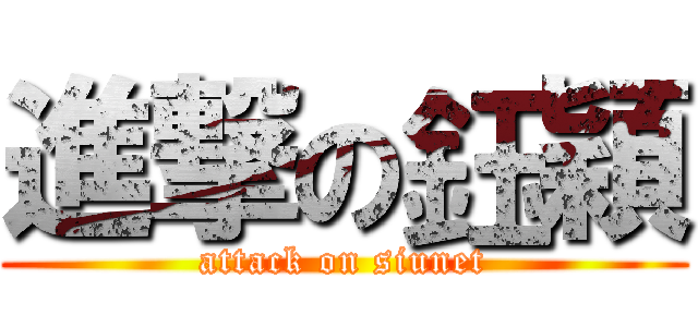 進撃の鈺穎 (attack on siunet)